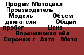 Продам Мотоцикл R15 › Производитель ­ Omaks › Модель ­ R15 › Объем двигателя ­ 300 › Общий пробег ­ 1 890 › Цена ­ 90 000 - Воронежская обл., Воронеж г. Авто » Мото   
